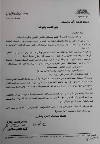 صور خطابات عبد المحسن سلامة للجهات الرسمية حفاظا على علامة مؤسسة الأهرام التجارية واستجابة سريعة من اللجنة الأوليمبية