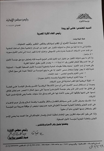 صور خطابات عبد المحسن سلامة للجهات الرسمية حفاظا على علامة مؤسسة الأهرام التجارية واستجابة سريعة من اللجنة الأوليمبية
